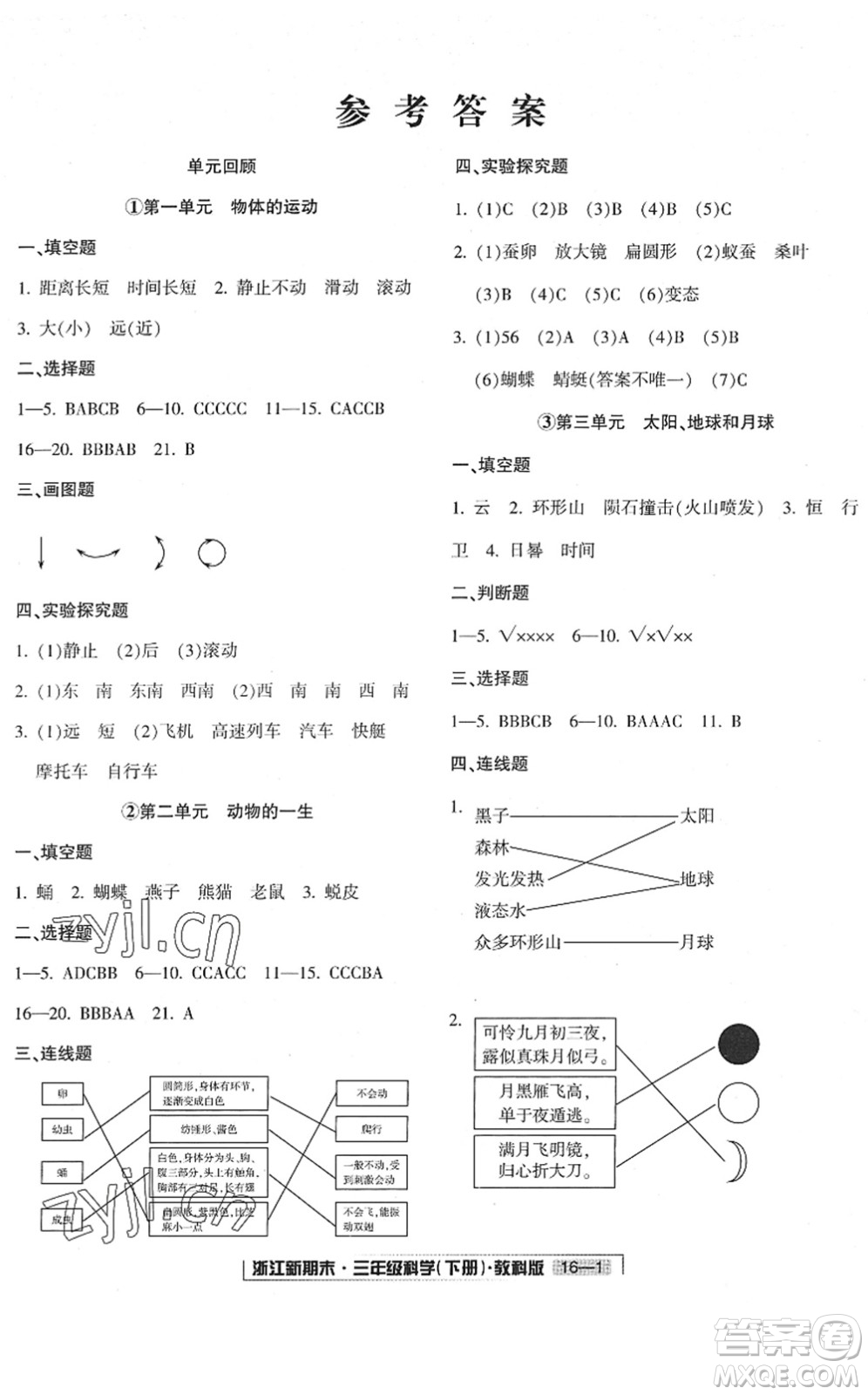 延邊人民出版社2022浙江新期末三年級(jí)科學(xué)下冊(cè)教科版答案