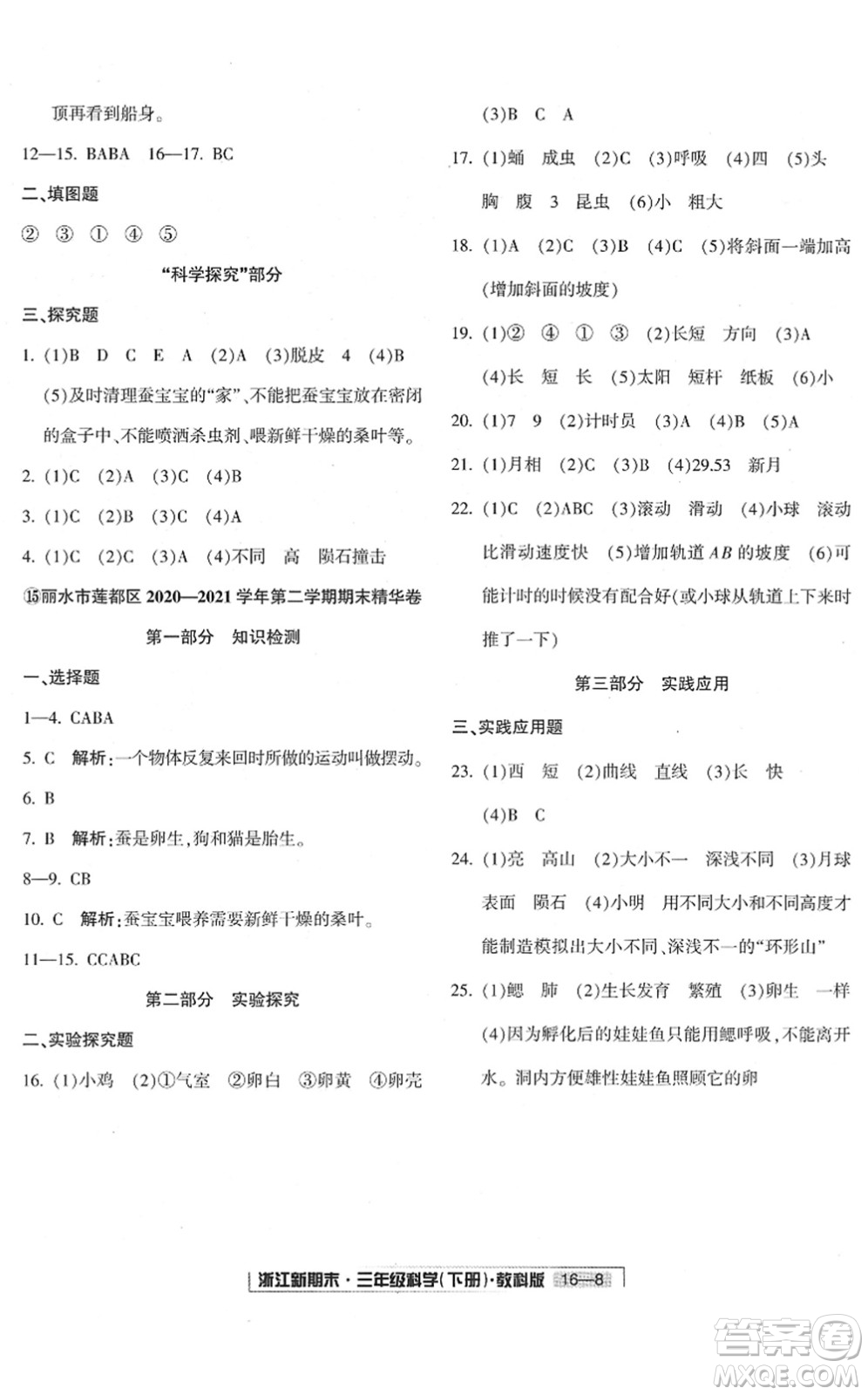 延邊人民出版社2022浙江新期末三年級(jí)科學(xué)下冊(cè)教科版答案