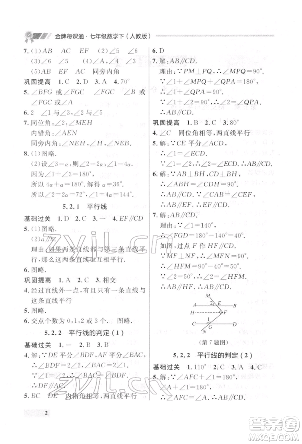 延邊大學(xué)出版社2022點石成金金牌每課通七年級下冊數(shù)學(xué)人教版參考答案