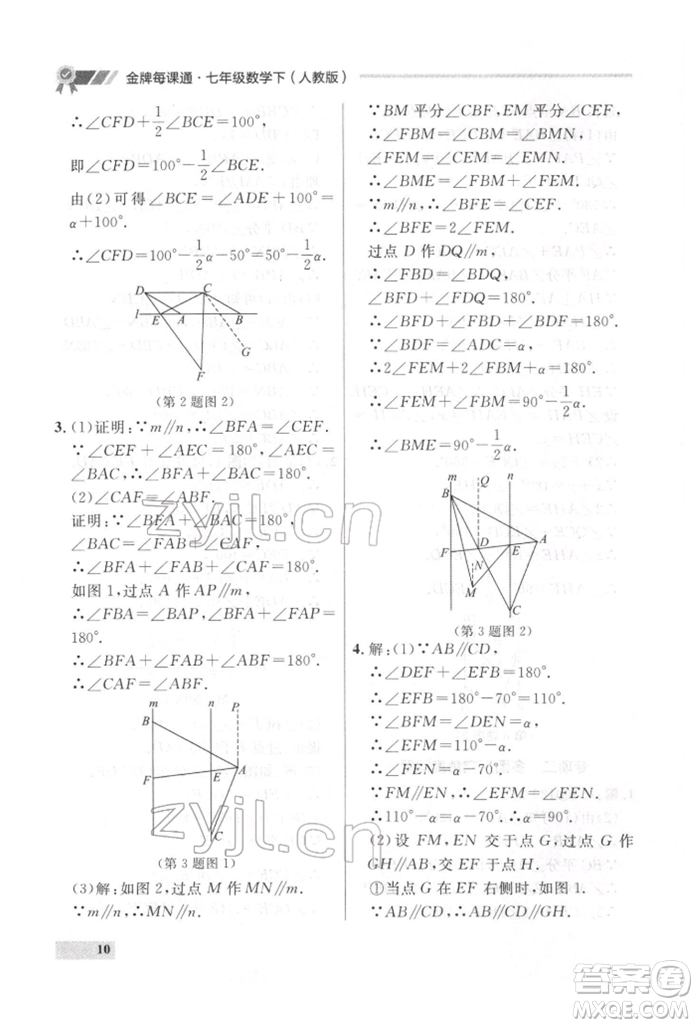 延邊大學(xué)出版社2022點石成金金牌每課通七年級下冊數(shù)學(xué)人教版參考答案