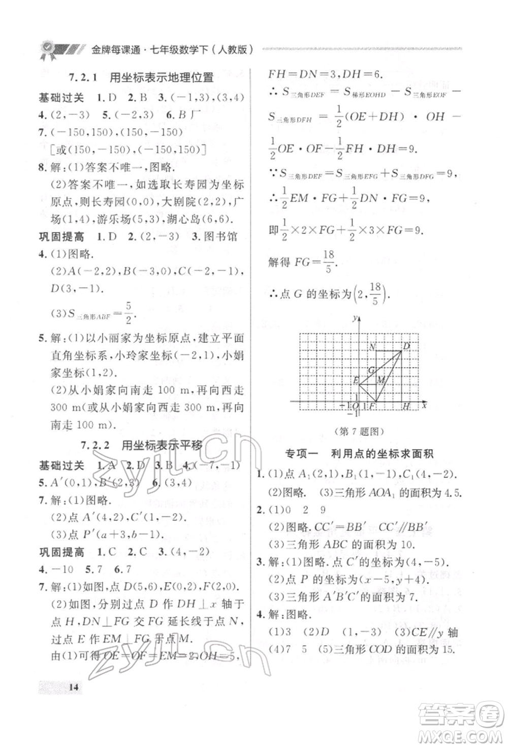 延邊大學(xué)出版社2022點石成金金牌每課通七年級下冊數(shù)學(xué)人教版參考答案