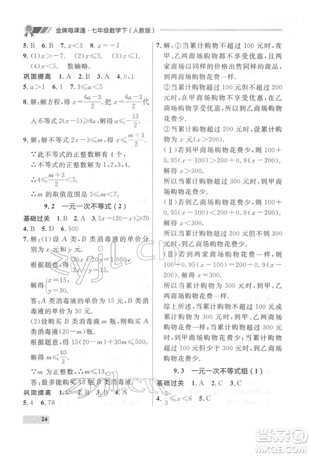 延邊大學(xué)出版社2022點石成金金牌每課通七年級下冊數(shù)學(xué)人教版參考答案