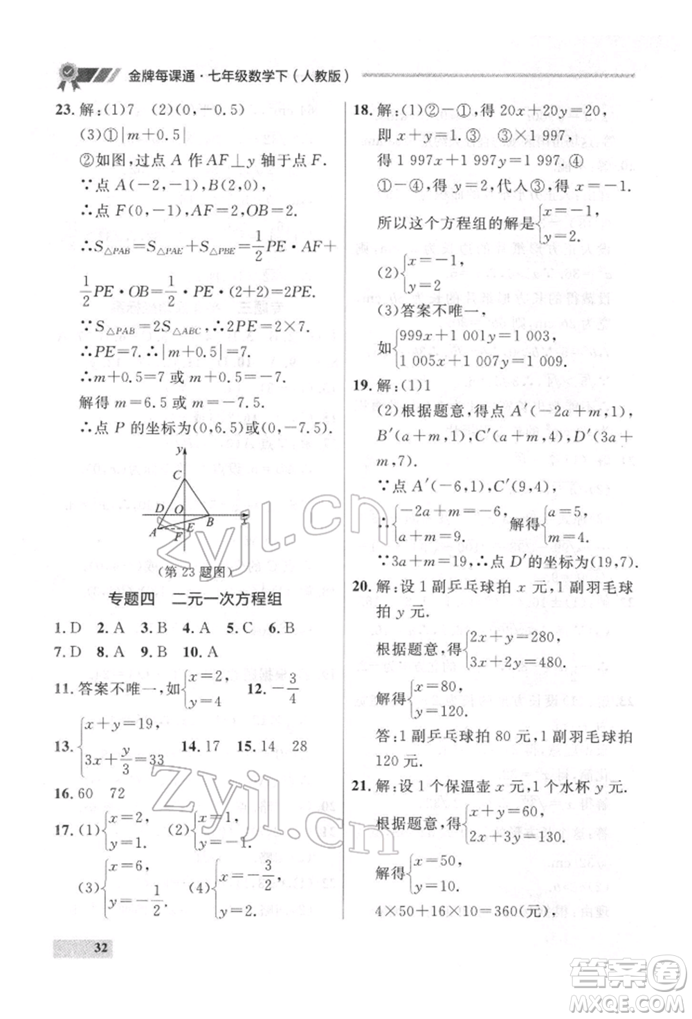 延邊大學(xué)出版社2022點石成金金牌每課通七年級下冊數(shù)學(xué)人教版參考答案