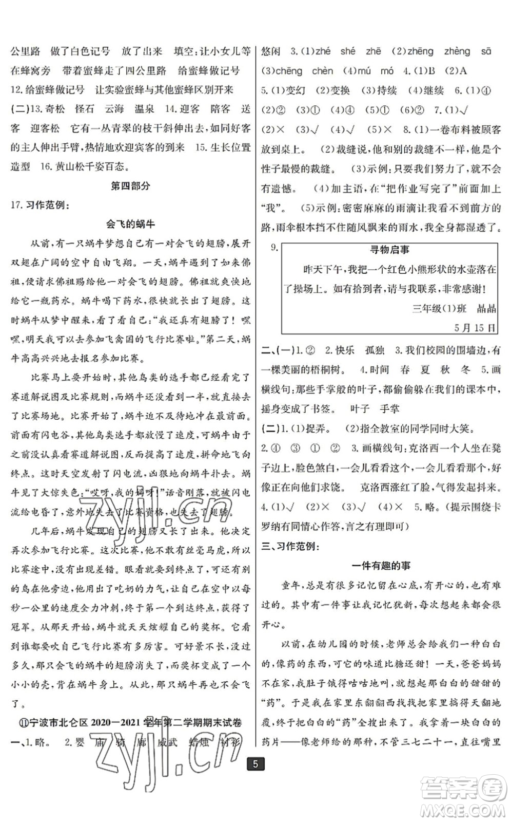 延邊人民出版社2022浙江新期末三年級(jí)語文下冊(cè)人教版寧波專版答案