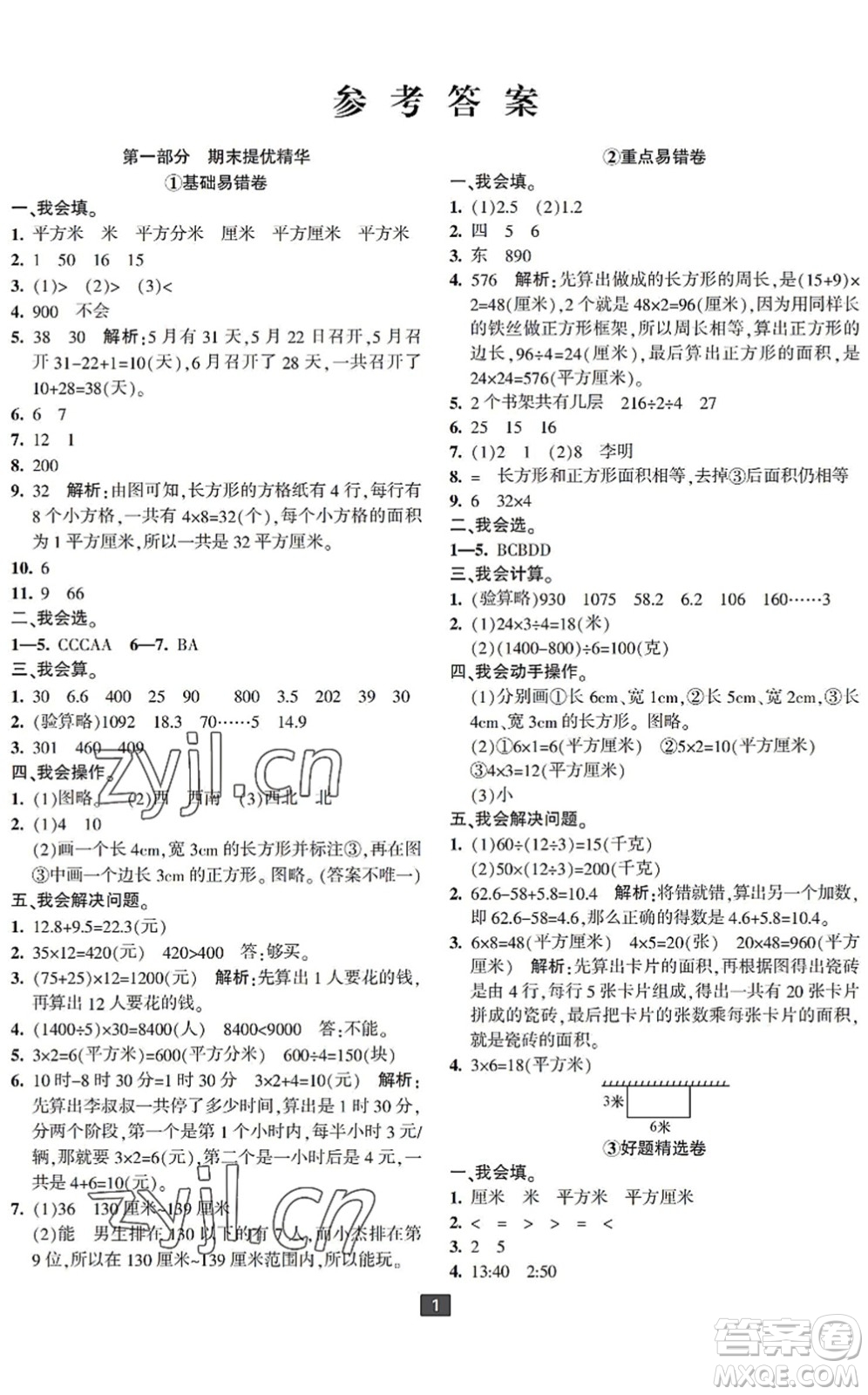 延邊人民出版社2022浙江新期末三年級(jí)數(shù)學(xué)下冊(cè)人教版寧波專版答案