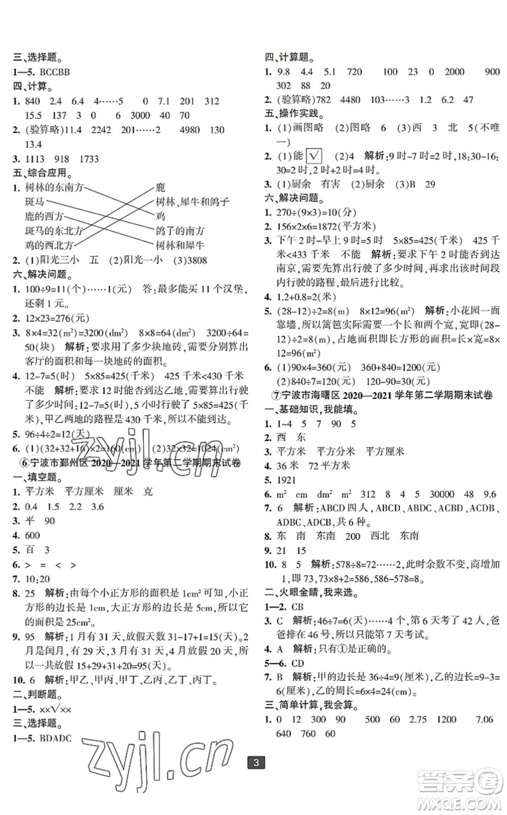 延邊人民出版社2022浙江新期末三年級(jí)數(shù)學(xué)下冊(cè)人教版寧波專版答案