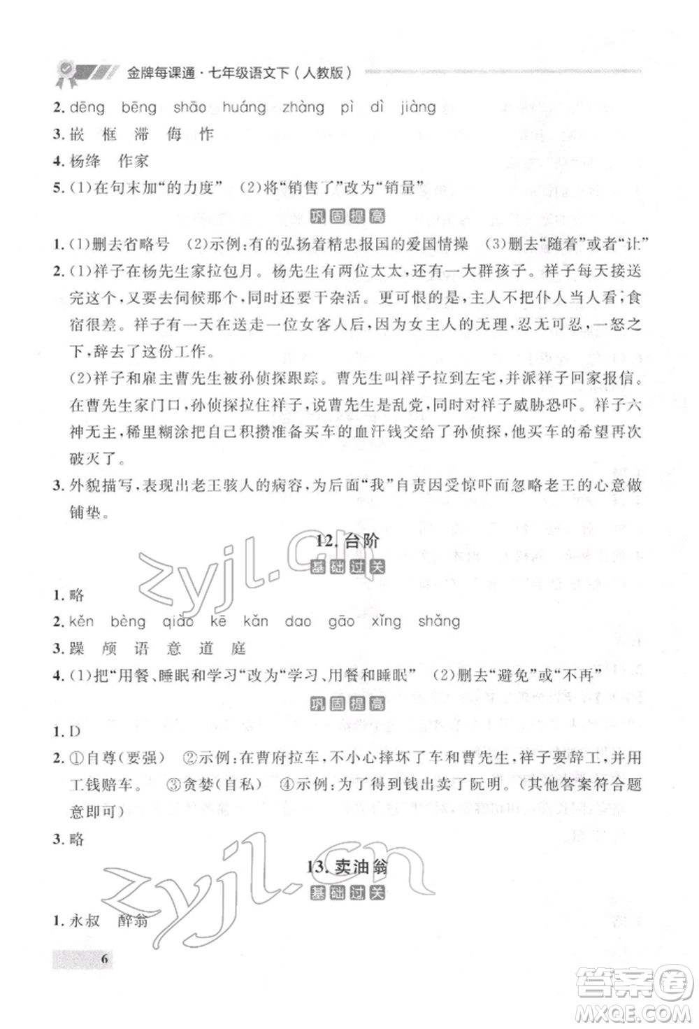 延邊大學(xué)出版社2022點(diǎn)石成金金牌每課通七年級下冊語文人教版參考答案