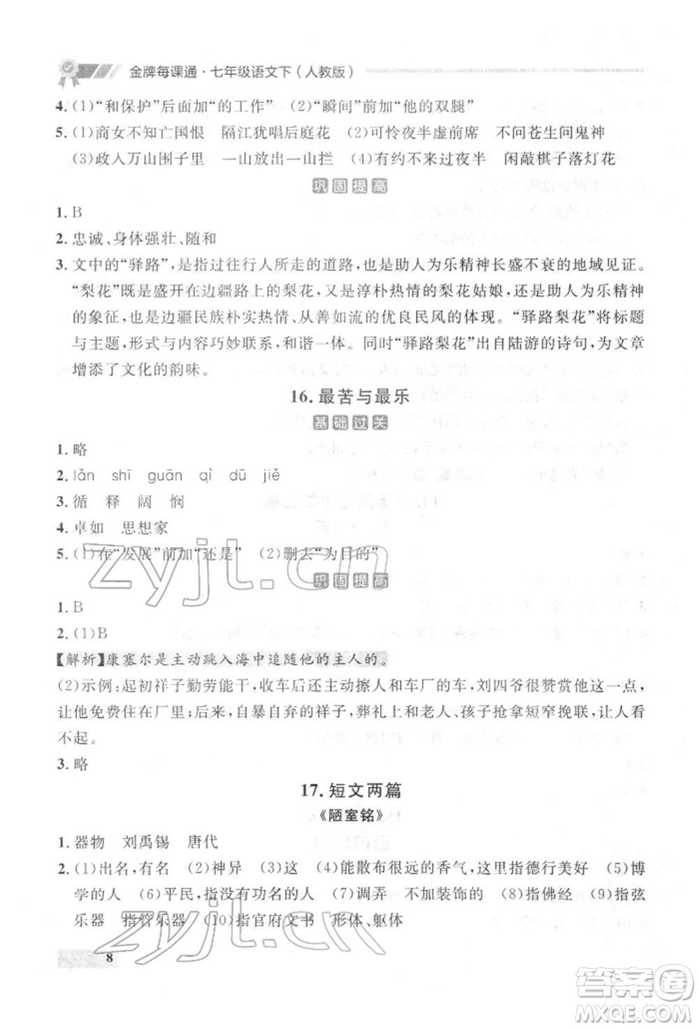 延邊大學(xué)出版社2022點(diǎn)石成金金牌每課通七年級下冊語文人教版參考答案