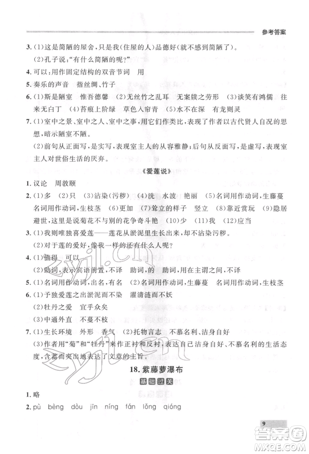 延邊大學(xué)出版社2022點(diǎn)石成金金牌每課通七年級下冊語文人教版參考答案