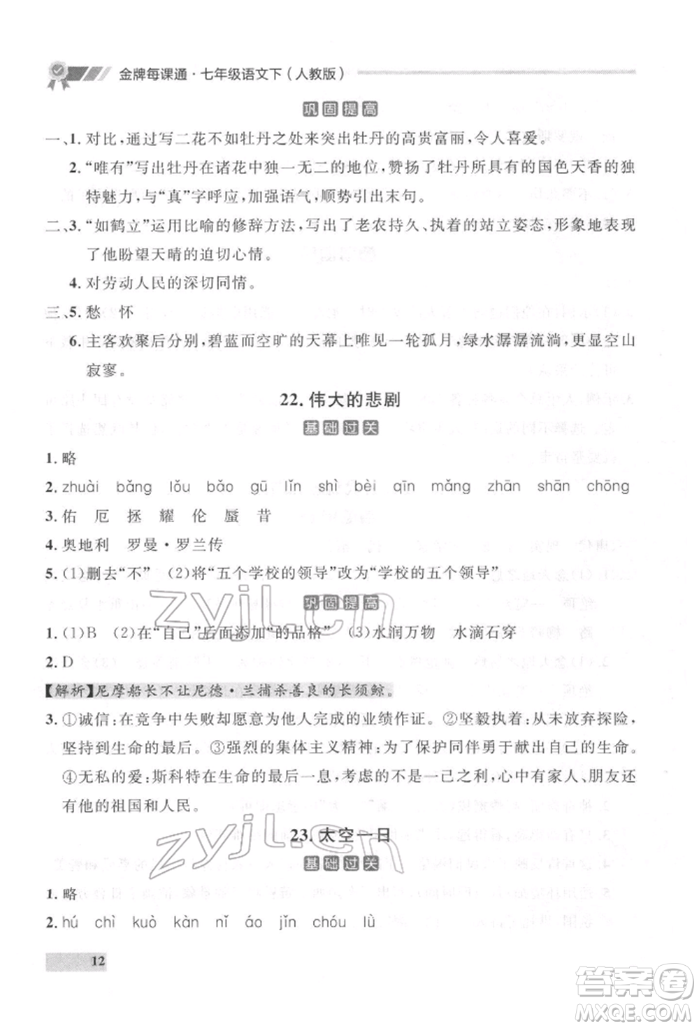 延邊大學(xué)出版社2022點(diǎn)石成金金牌每課通七年級下冊語文人教版參考答案