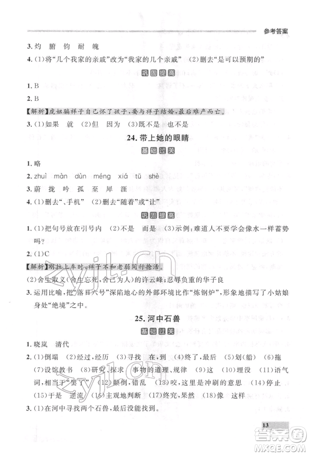 延邊大學(xué)出版社2022點(diǎn)石成金金牌每課通七年級下冊語文人教版參考答案