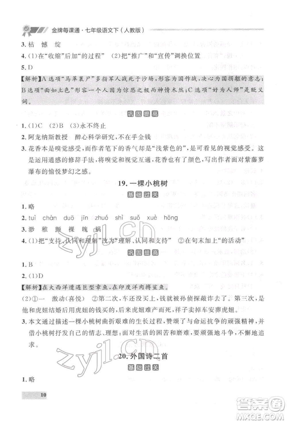 延邊大學(xué)出版社2022點(diǎn)石成金金牌每課通七年級下冊語文人教版參考答案