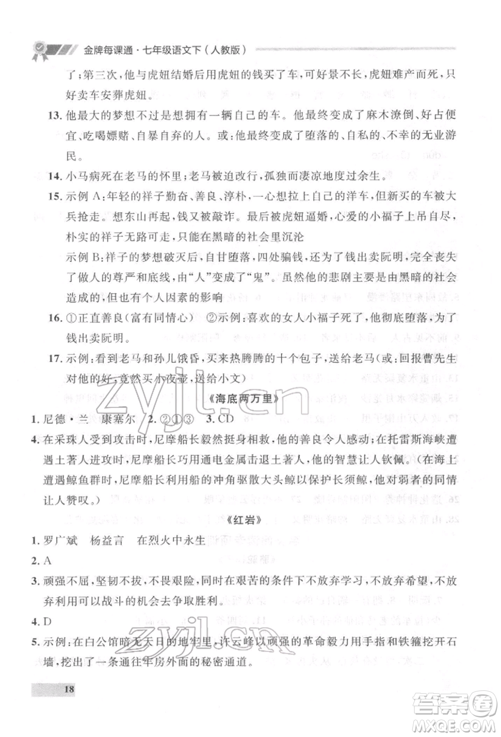 延邊大學(xué)出版社2022點(diǎn)石成金金牌每課通七年級下冊語文人教版參考答案