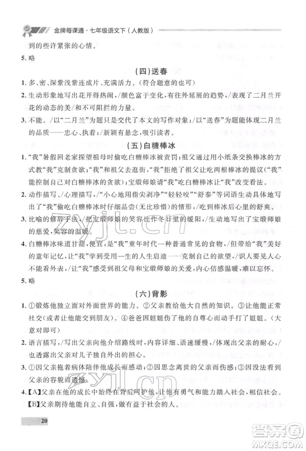 延邊大學(xué)出版社2022點(diǎn)石成金金牌每課通七年級下冊語文人教版參考答案