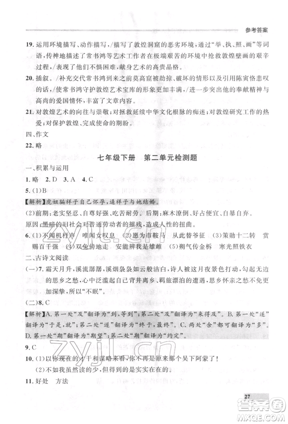 延邊大學(xué)出版社2022點(diǎn)石成金金牌每課通七年級下冊語文人教版參考答案