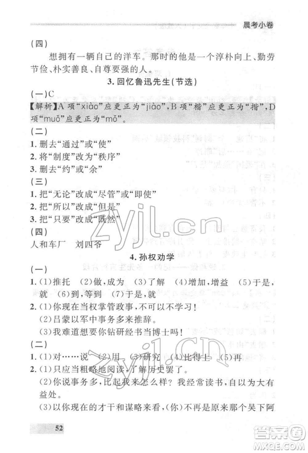 延邊大學(xué)出版社2022點(diǎn)石成金金牌每課通七年級下冊語文人教版參考答案