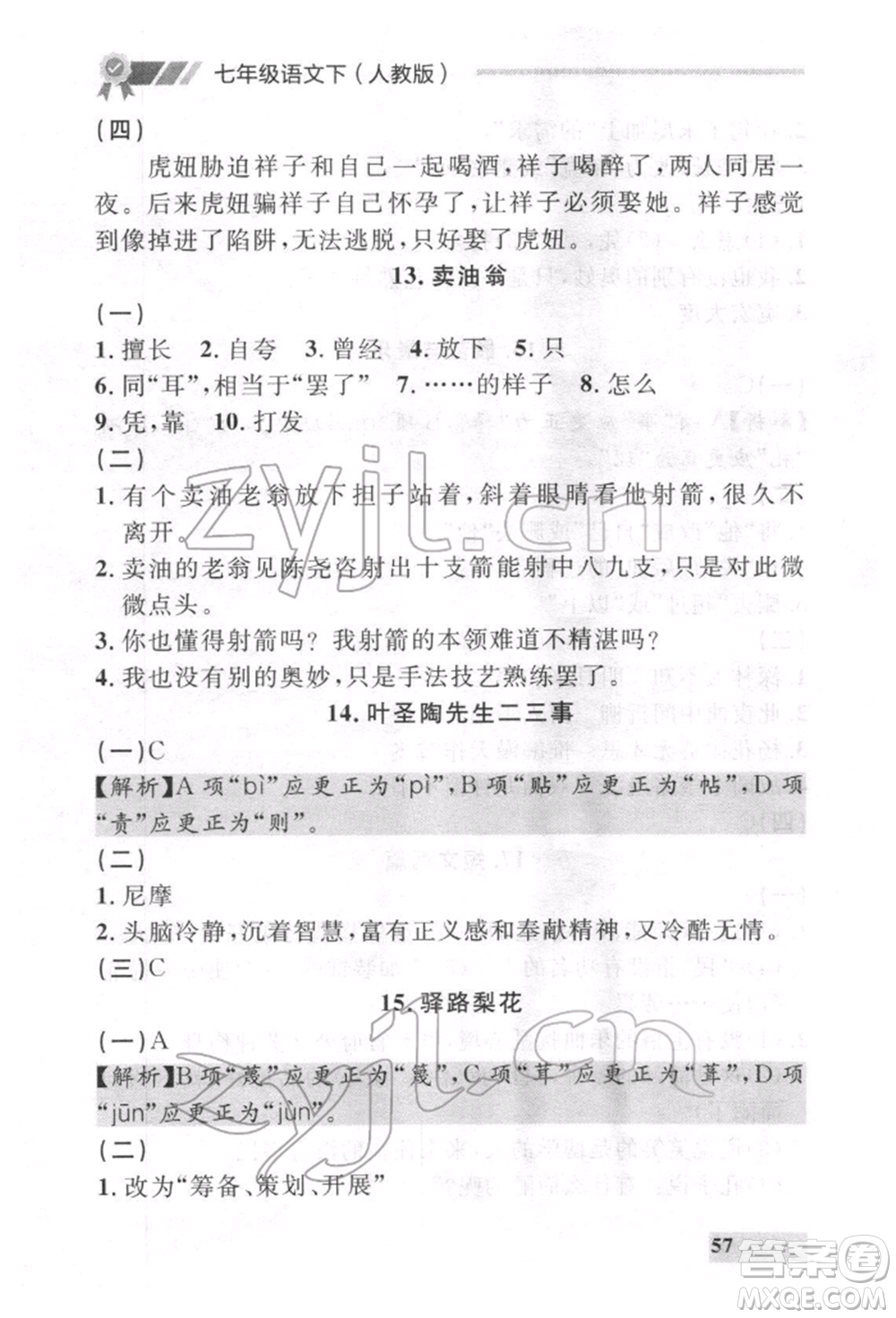 延邊大學(xué)出版社2022點(diǎn)石成金金牌每課通七年級下冊語文人教版參考答案