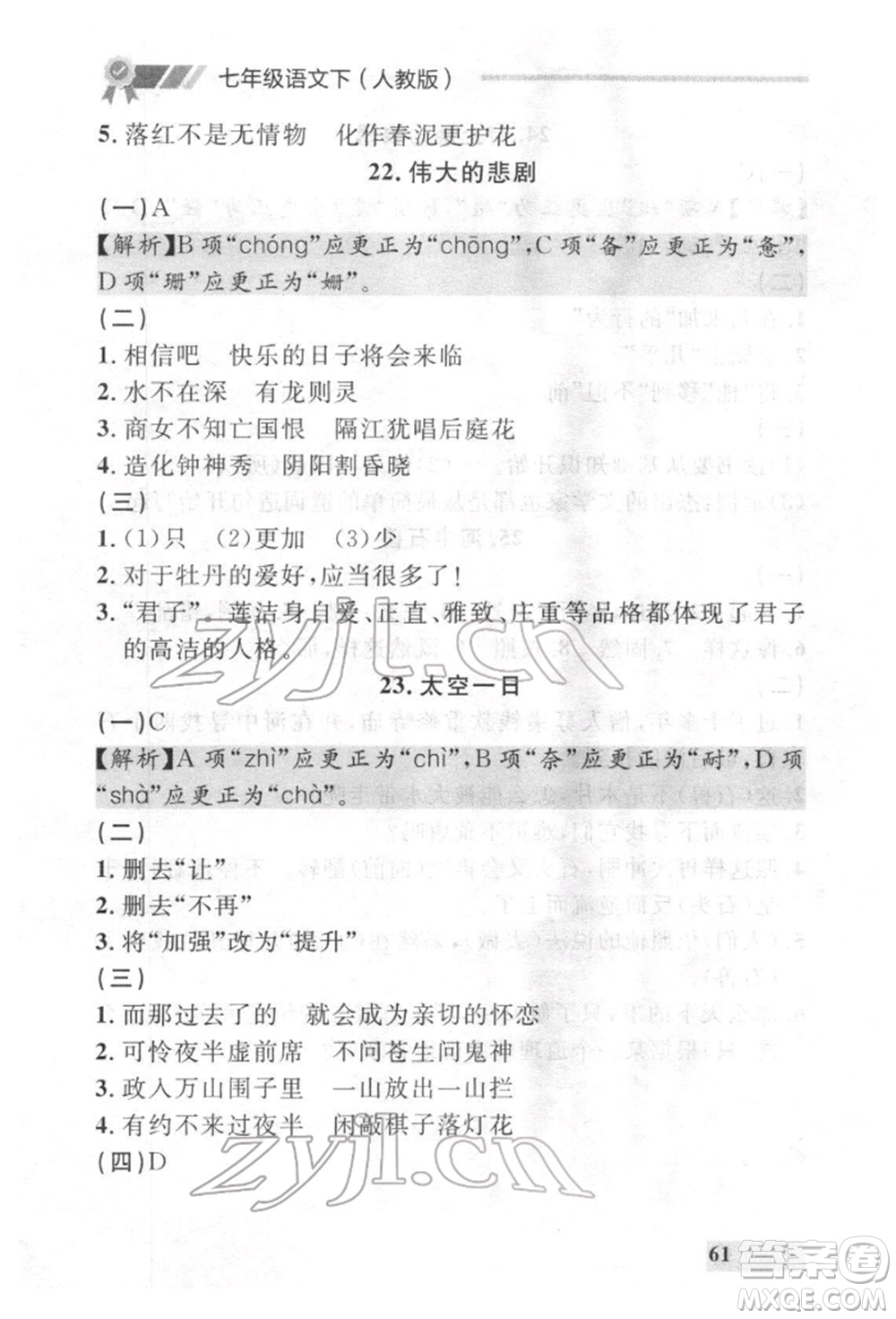 延邊大學(xué)出版社2022點(diǎn)石成金金牌每課通七年級下冊語文人教版參考答案