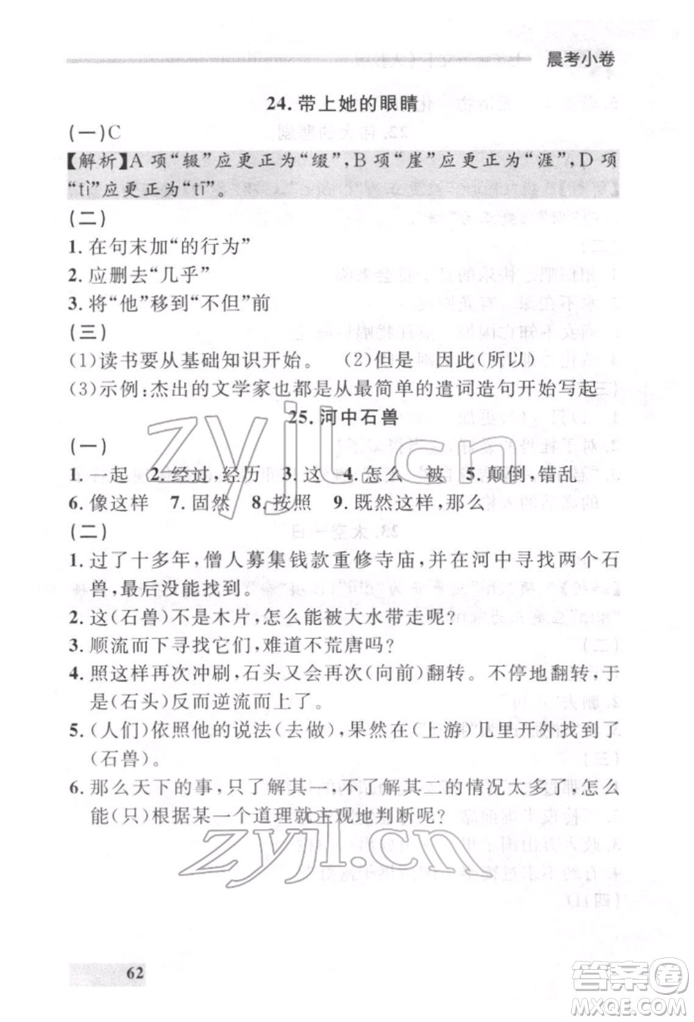 延邊大學(xué)出版社2022點(diǎn)石成金金牌每課通七年級下冊語文人教版參考答案