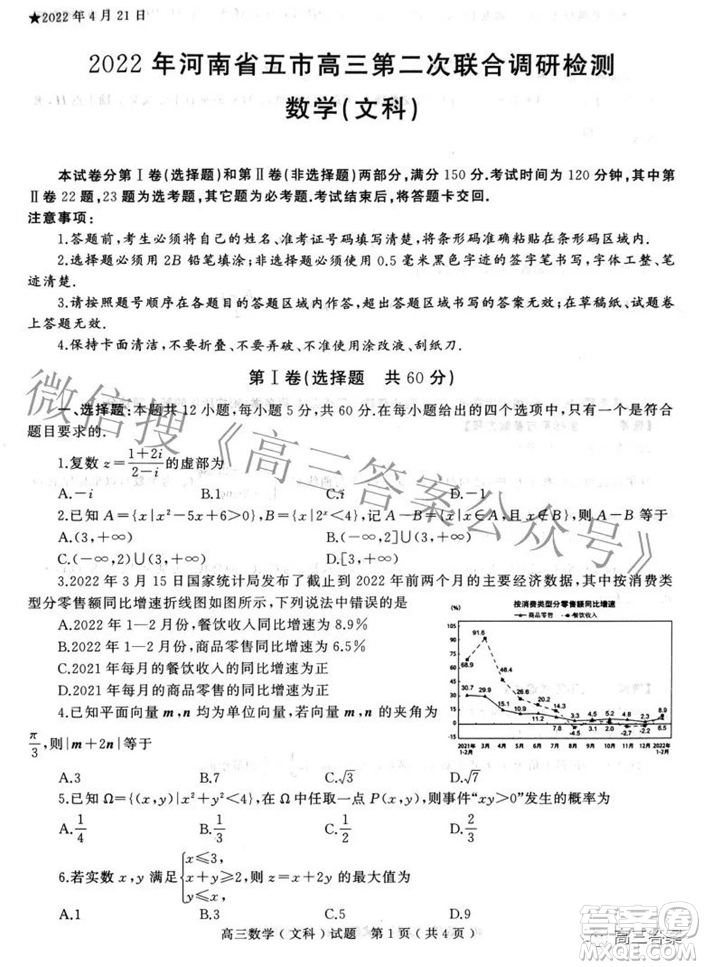 2022年河南省五市高三第二次聯(lián)合調(diào)研檢測(cè)文科數(shù)學(xué)試題及答案