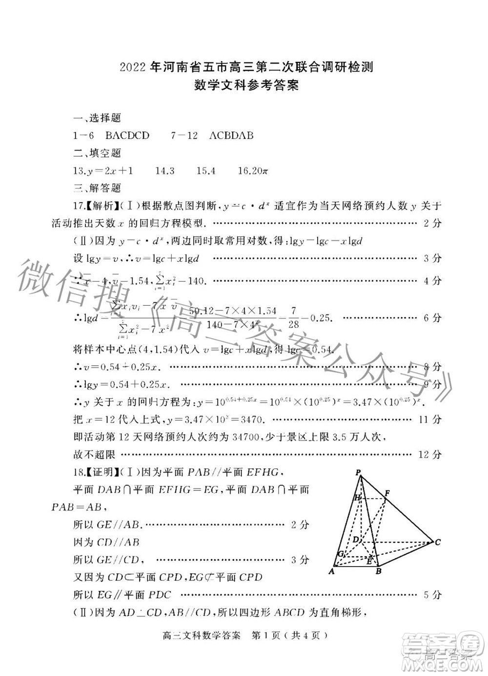 2022年河南省五市高三第二次聯(lián)合調(diào)研檢測(cè)文科數(shù)學(xué)試題及答案