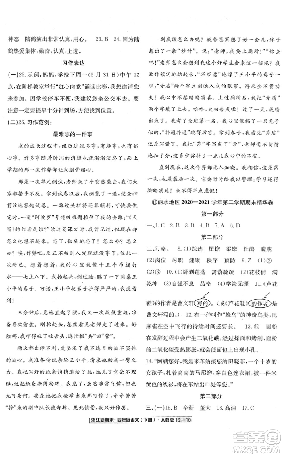 延邊人民出版社2022浙江新期末四年級語文下冊人教版答案