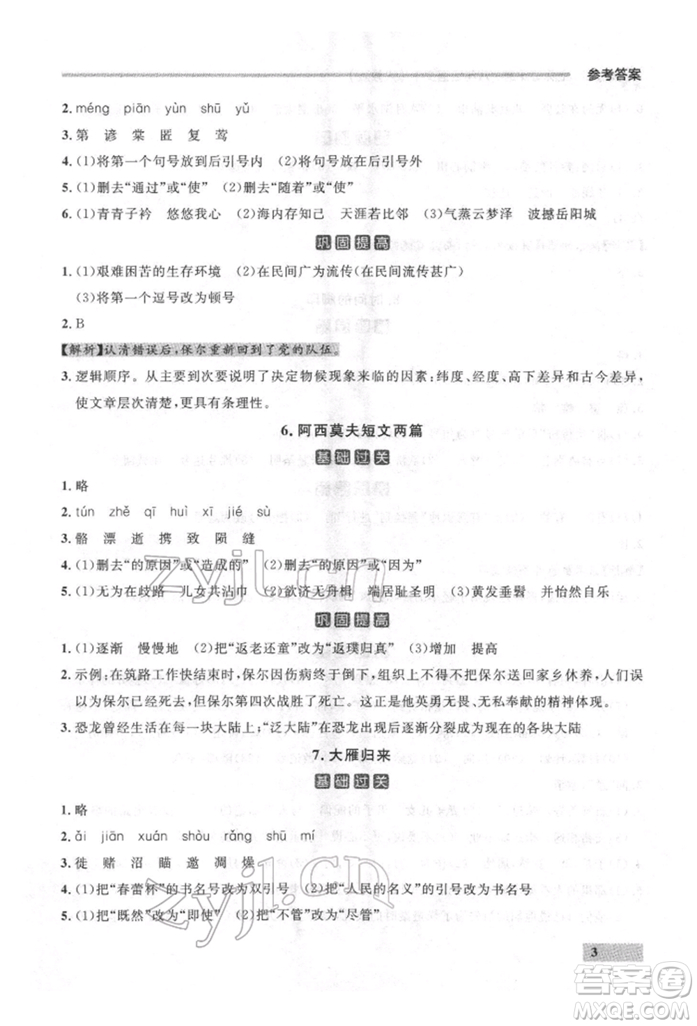 延邊大學(xué)出版社2022點石成金金牌每課通八年級下冊語文人教版參考答案