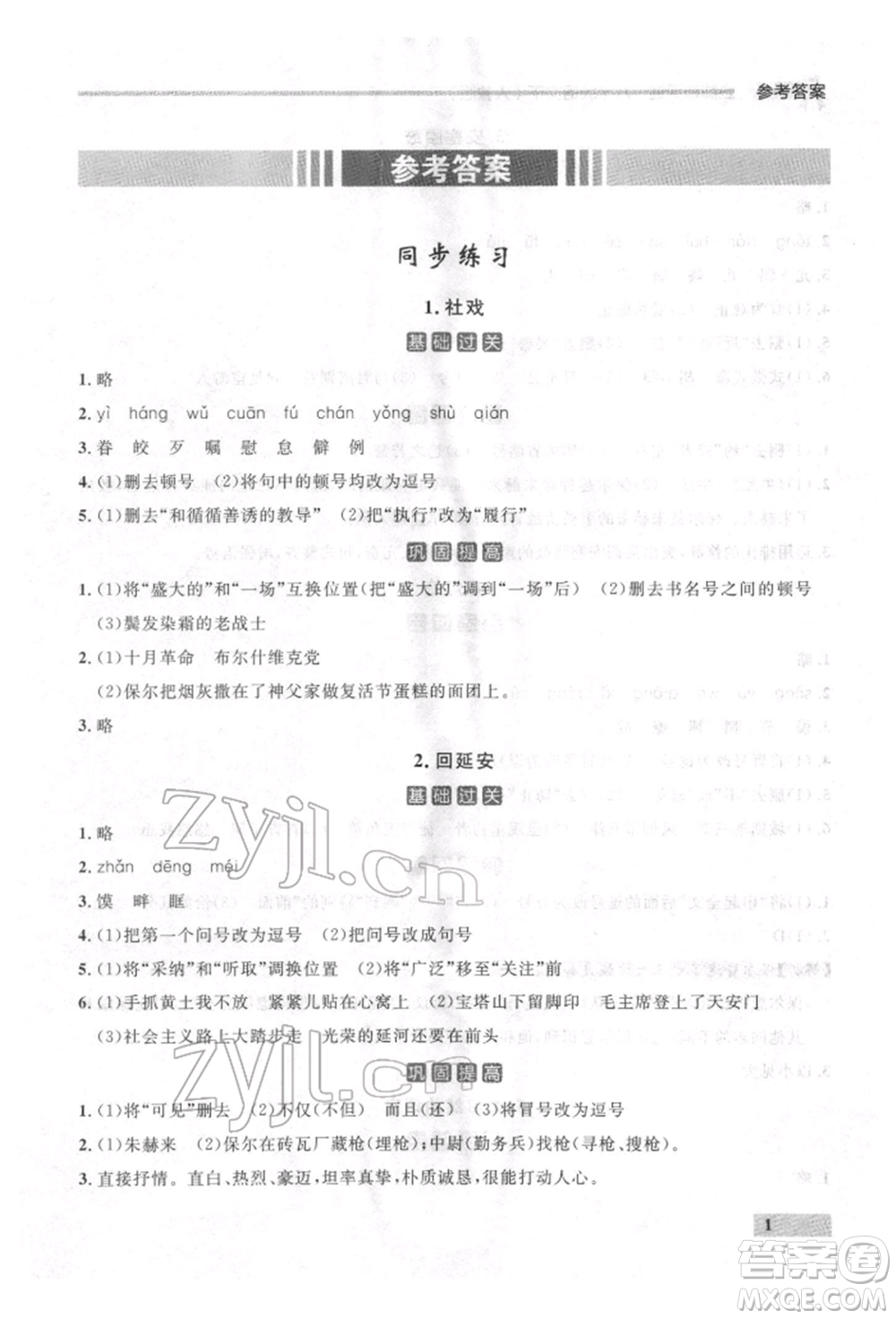 延邊大學(xué)出版社2022點石成金金牌每課通八年級下冊語文人教版參考答案