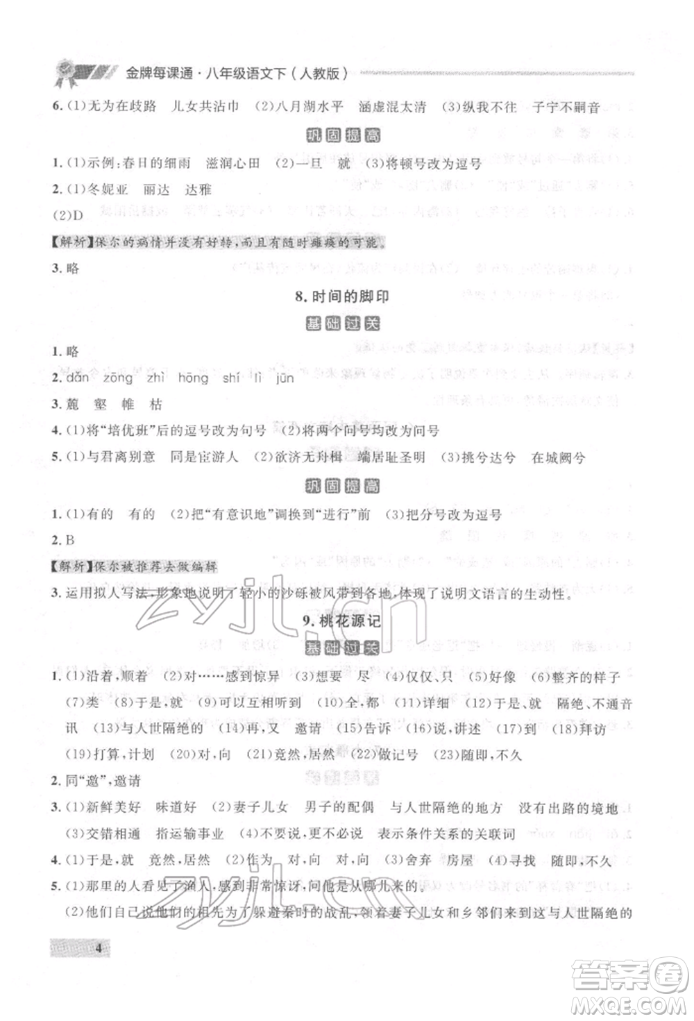 延邊大學(xué)出版社2022點石成金金牌每課通八年級下冊語文人教版參考答案