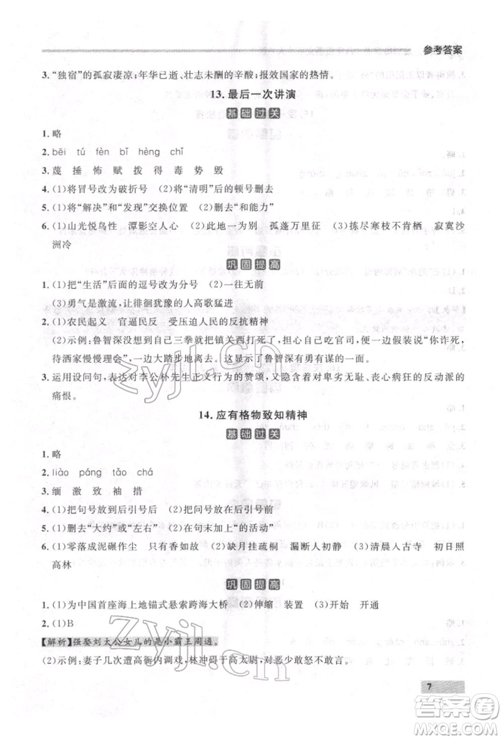 延邊大學(xué)出版社2022點石成金金牌每課通八年級下冊語文人教版參考答案