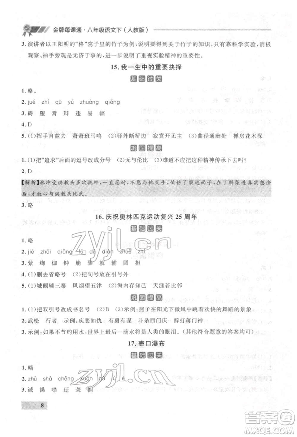 延邊大學(xué)出版社2022點石成金金牌每課通八年級下冊語文人教版參考答案