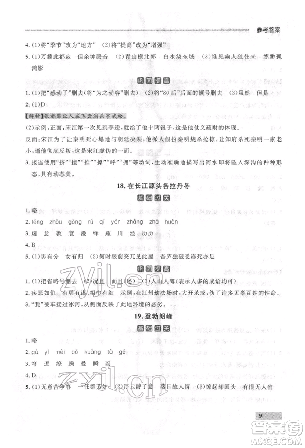 延邊大學(xué)出版社2022點石成金金牌每課通八年級下冊語文人教版參考答案