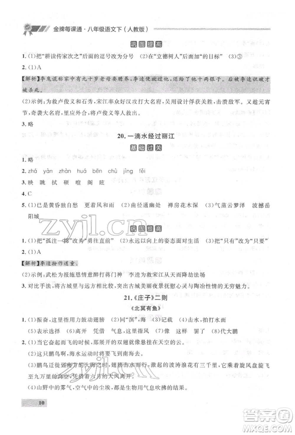 延邊大學(xué)出版社2022點石成金金牌每課通八年級下冊語文人教版參考答案