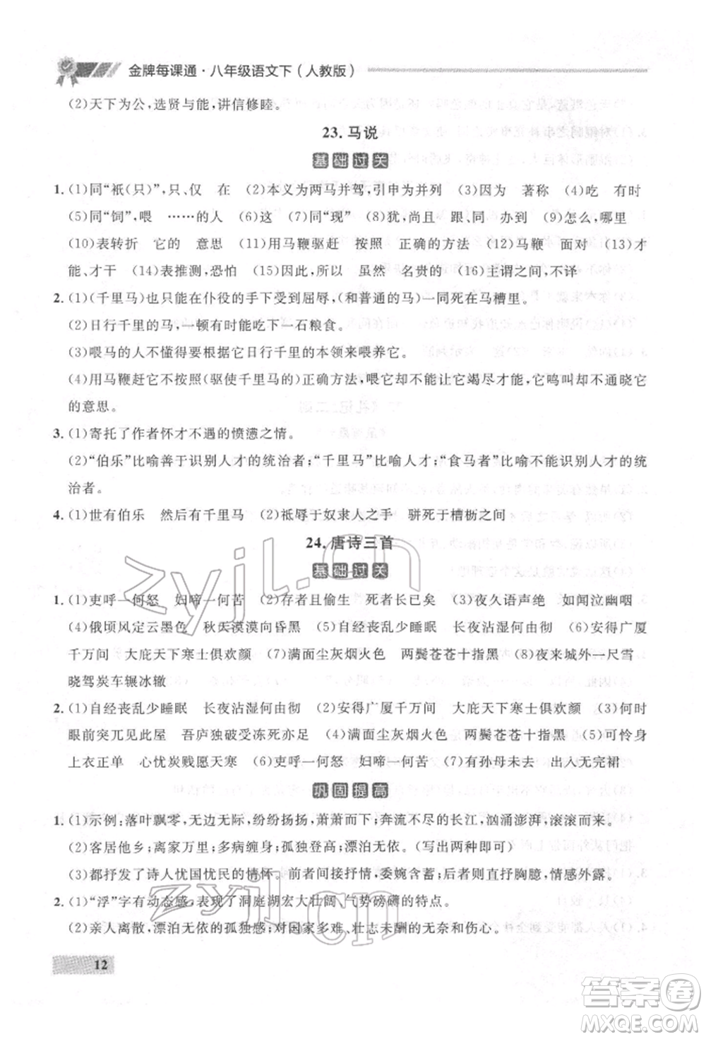 延邊大學(xué)出版社2022點石成金金牌每課通八年級下冊語文人教版參考答案