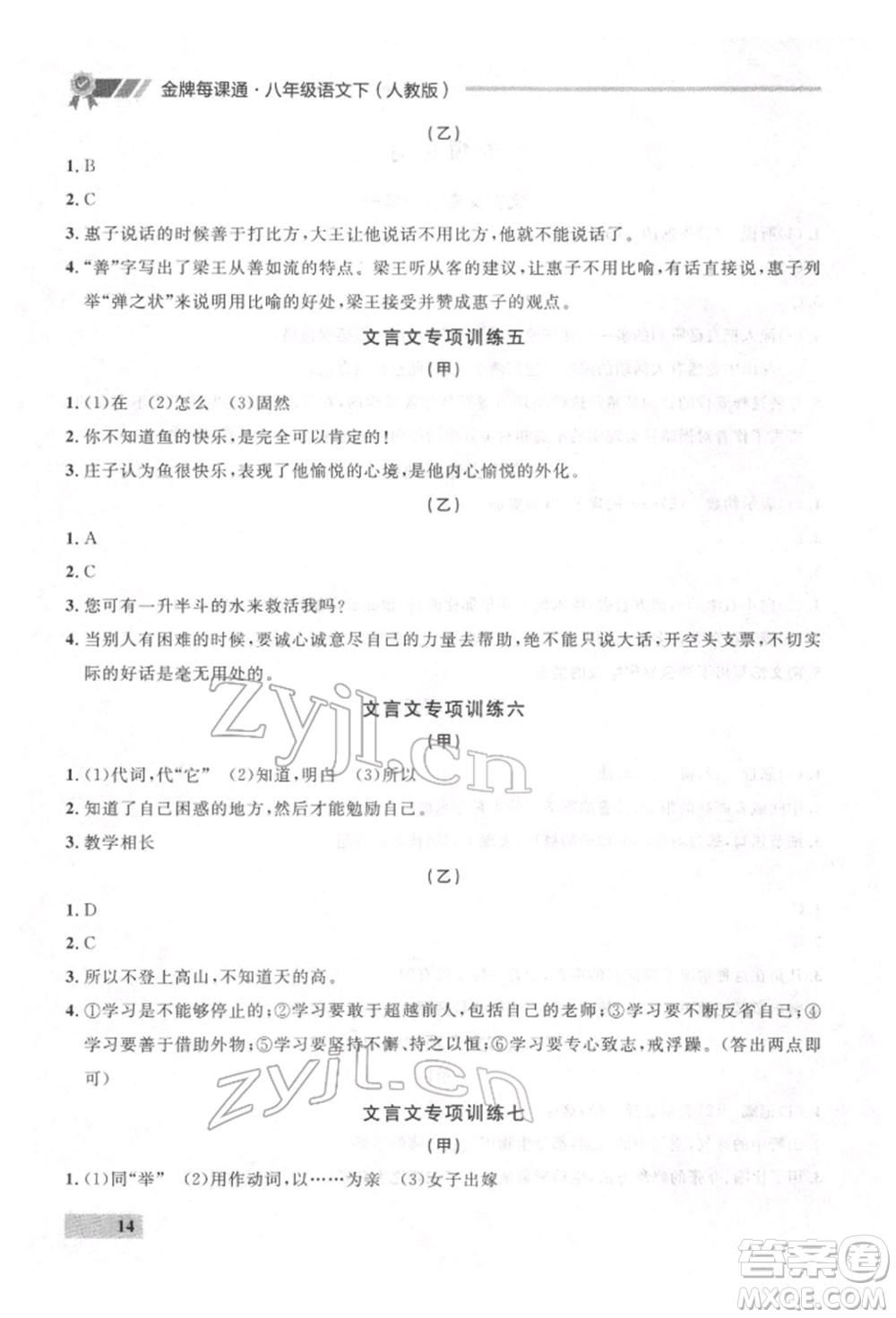 延邊大學(xué)出版社2022點石成金金牌每課通八年級下冊語文人教版參考答案