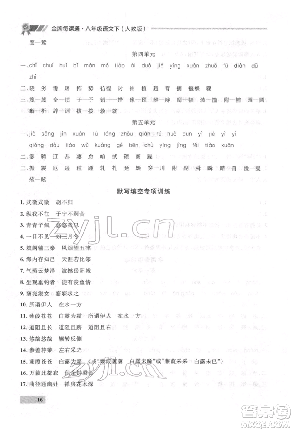 延邊大學(xué)出版社2022點石成金金牌每課通八年級下冊語文人教版參考答案