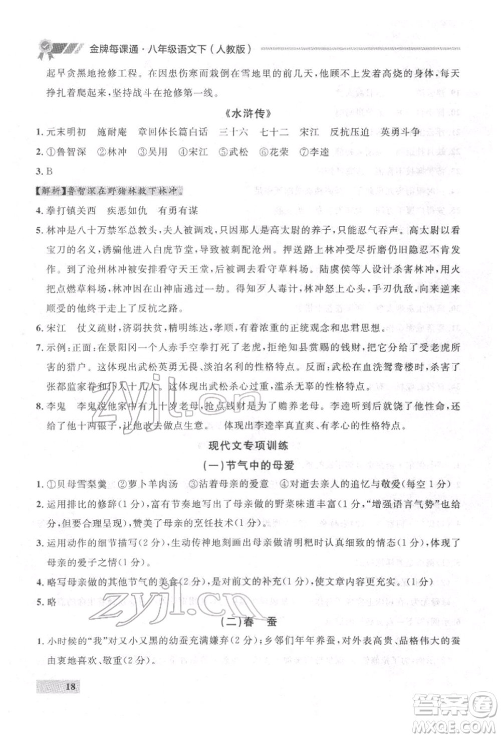 延邊大學(xué)出版社2022點石成金金牌每課通八年級下冊語文人教版參考答案