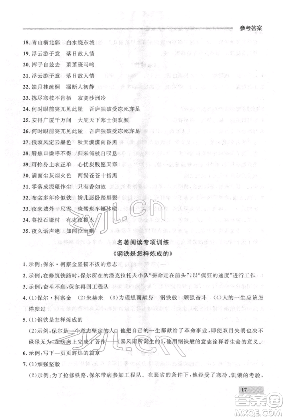 延邊大學(xué)出版社2022點石成金金牌每課通八年級下冊語文人教版參考答案