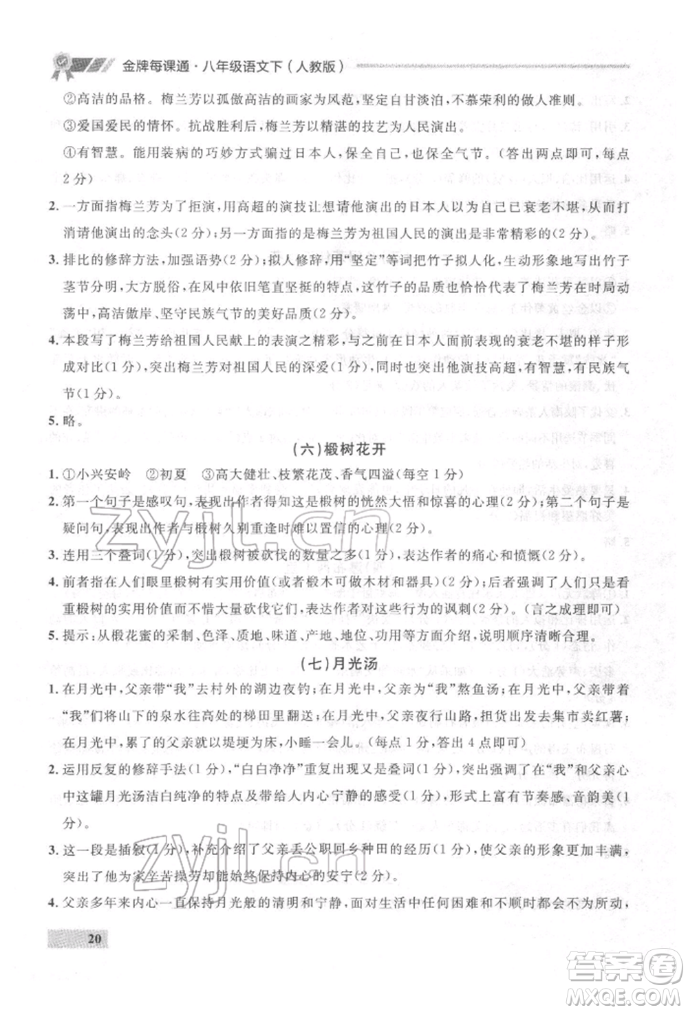 延邊大學(xué)出版社2022點石成金金牌每課通八年級下冊語文人教版參考答案