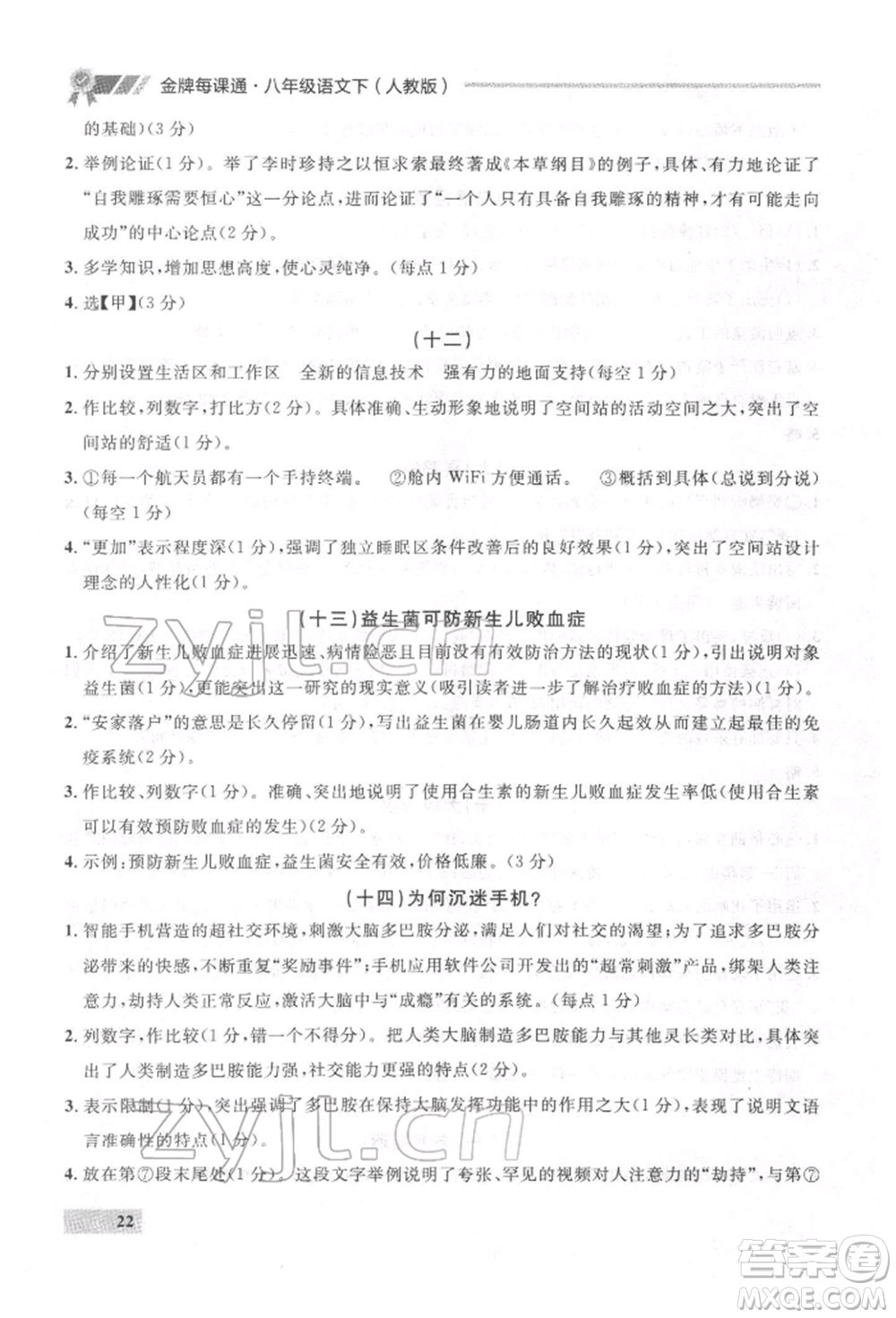 延邊大學(xué)出版社2022點石成金金牌每課通八年級下冊語文人教版參考答案