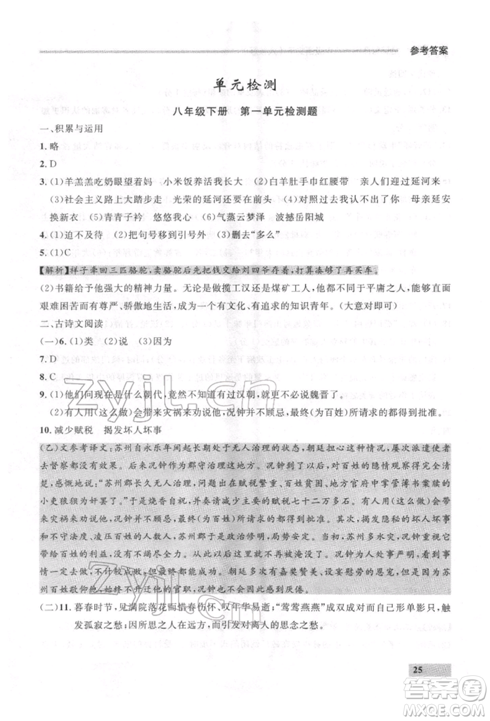 延邊大學(xué)出版社2022點石成金金牌每課通八年級下冊語文人教版參考答案