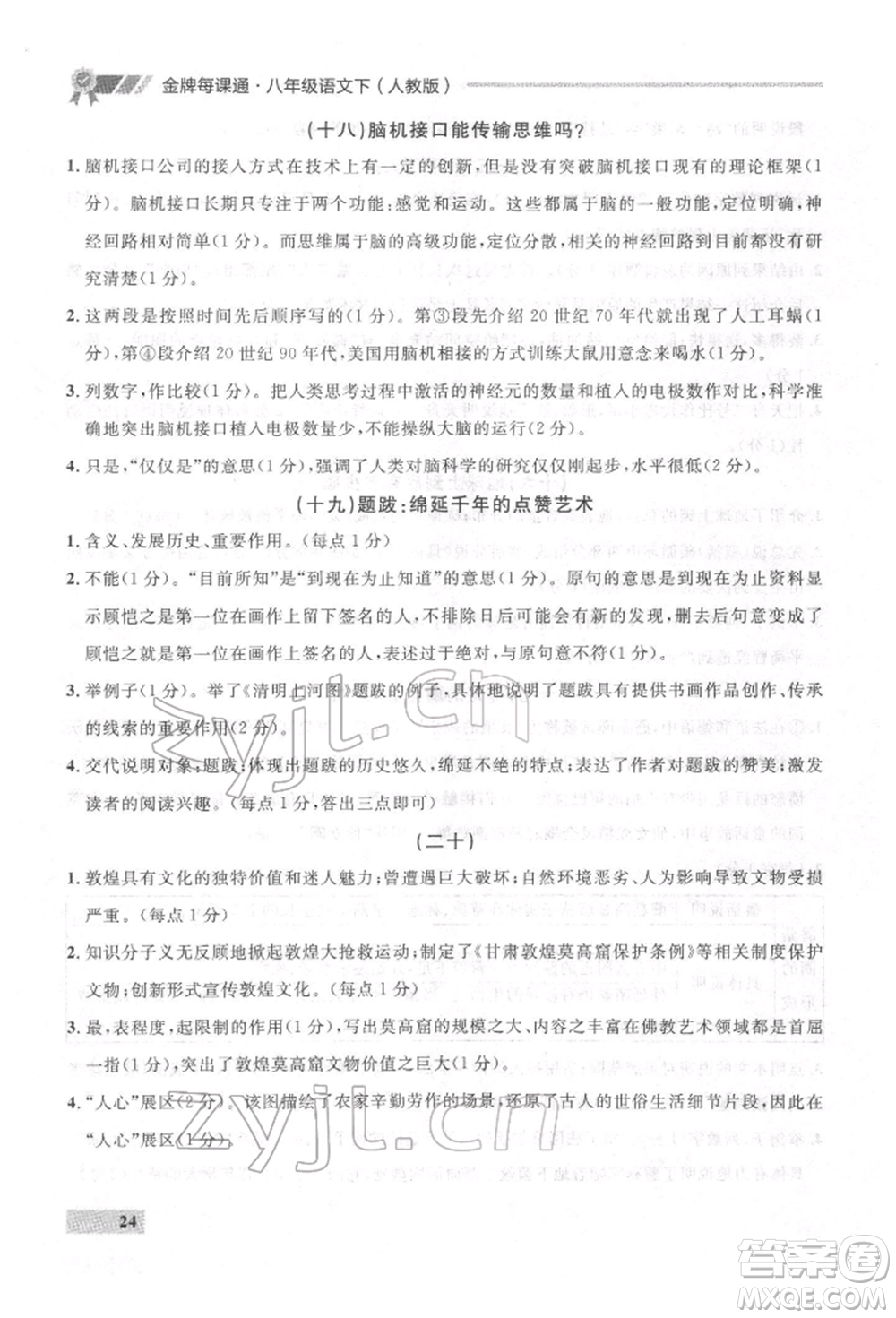 延邊大學(xué)出版社2022點石成金金牌每課通八年級下冊語文人教版參考答案