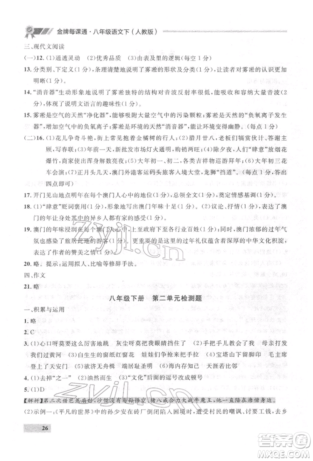 延邊大學(xué)出版社2022點石成金金牌每課通八年級下冊語文人教版參考答案