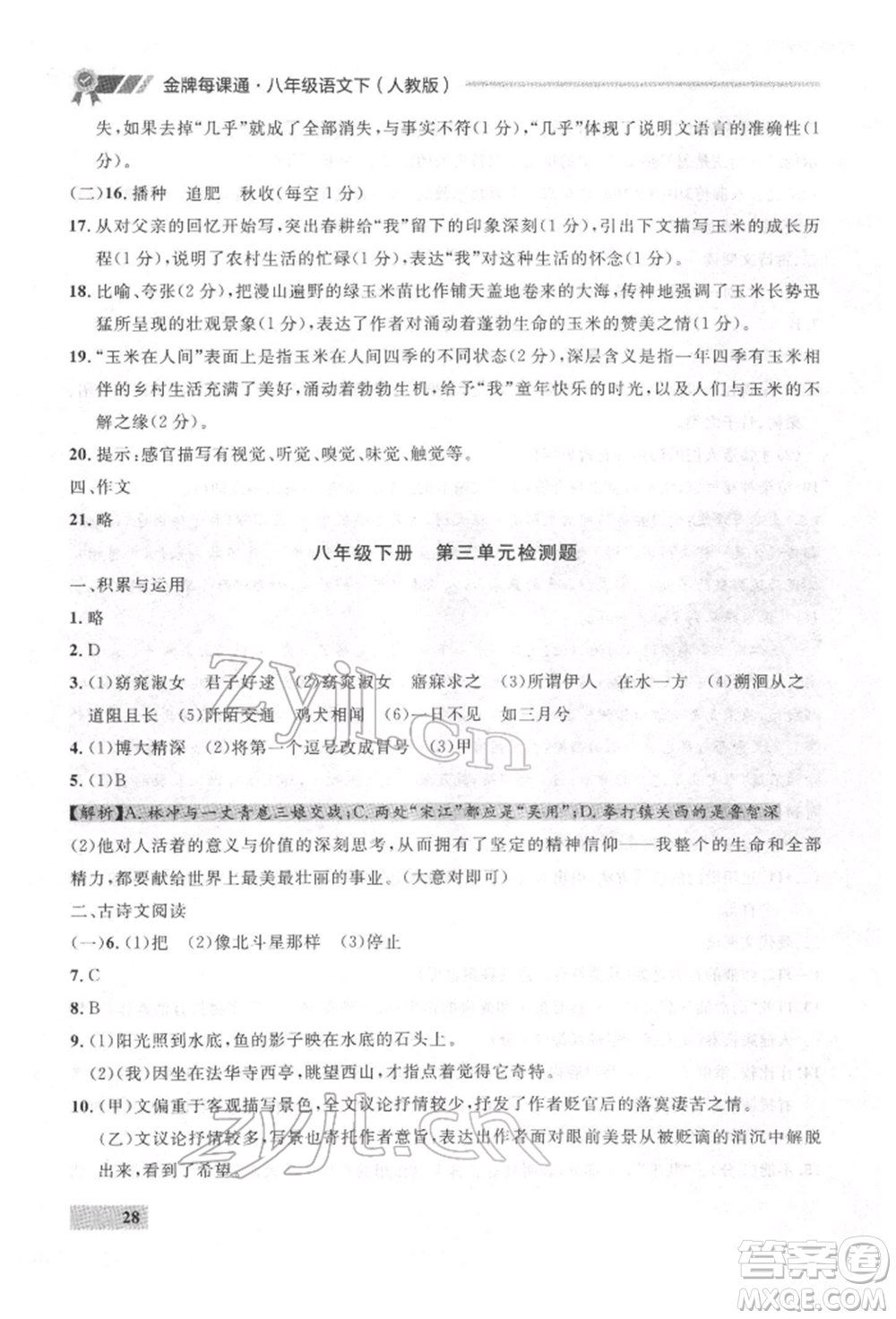 延邊大學(xué)出版社2022點石成金金牌每課通八年級下冊語文人教版參考答案