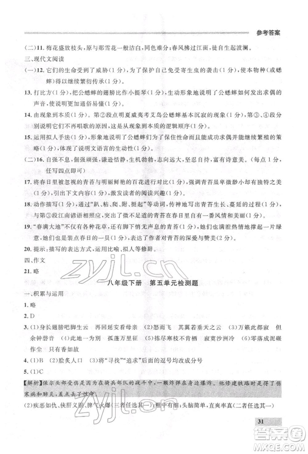 延邊大學(xué)出版社2022點石成金金牌每課通八年級下冊語文人教版參考答案