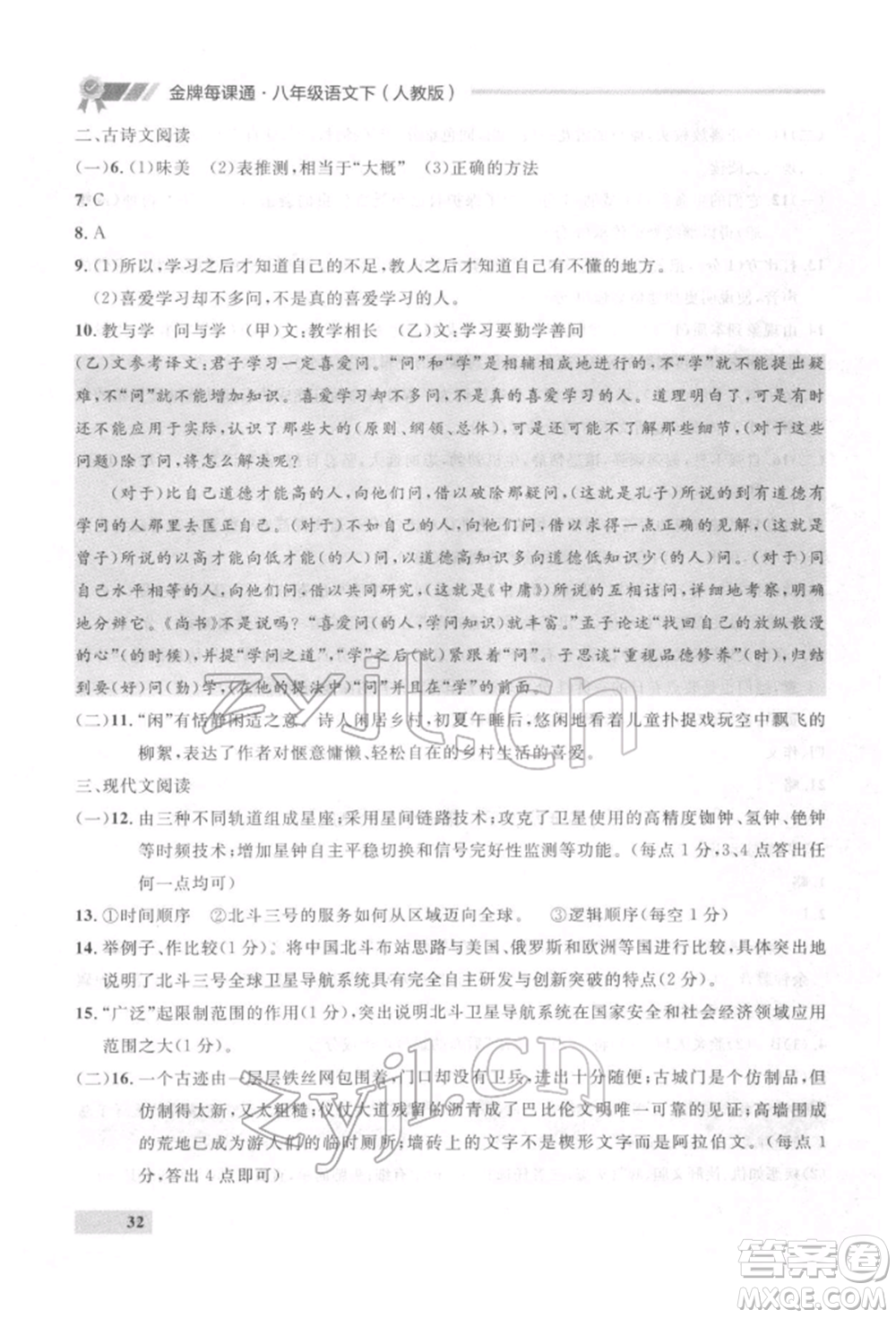 延邊大學(xué)出版社2022點石成金金牌每課通八年級下冊語文人教版參考答案