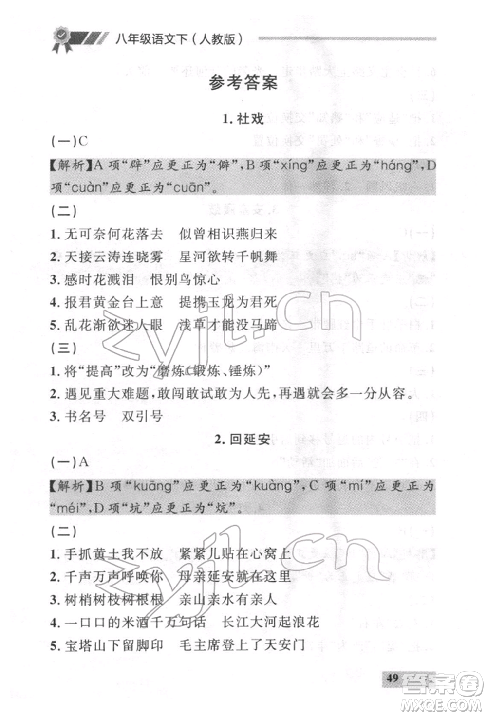 延邊大學(xué)出版社2022點石成金金牌每課通八年級下冊語文人教版參考答案