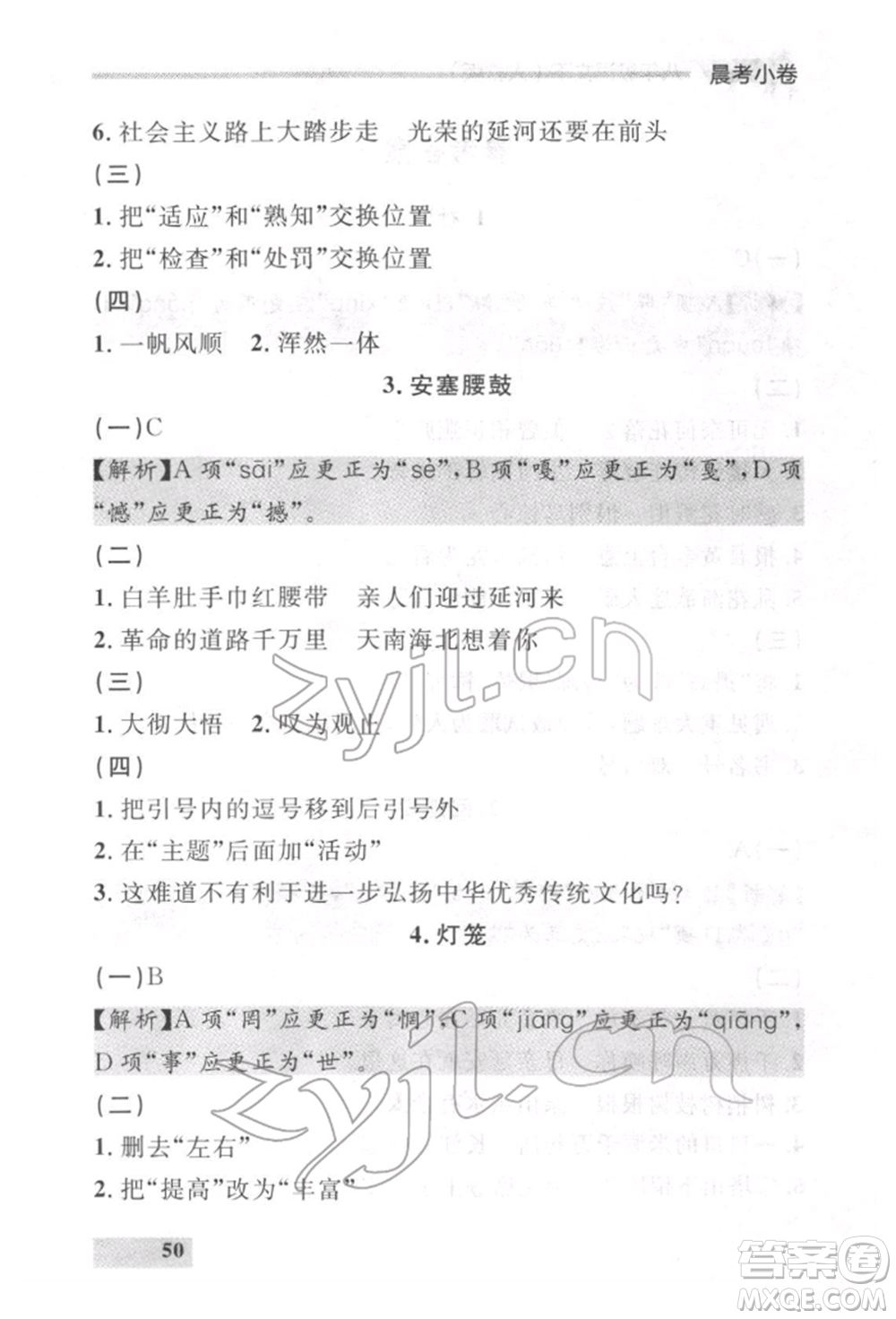 延邊大學(xué)出版社2022點石成金金牌每課通八年級下冊語文人教版參考答案