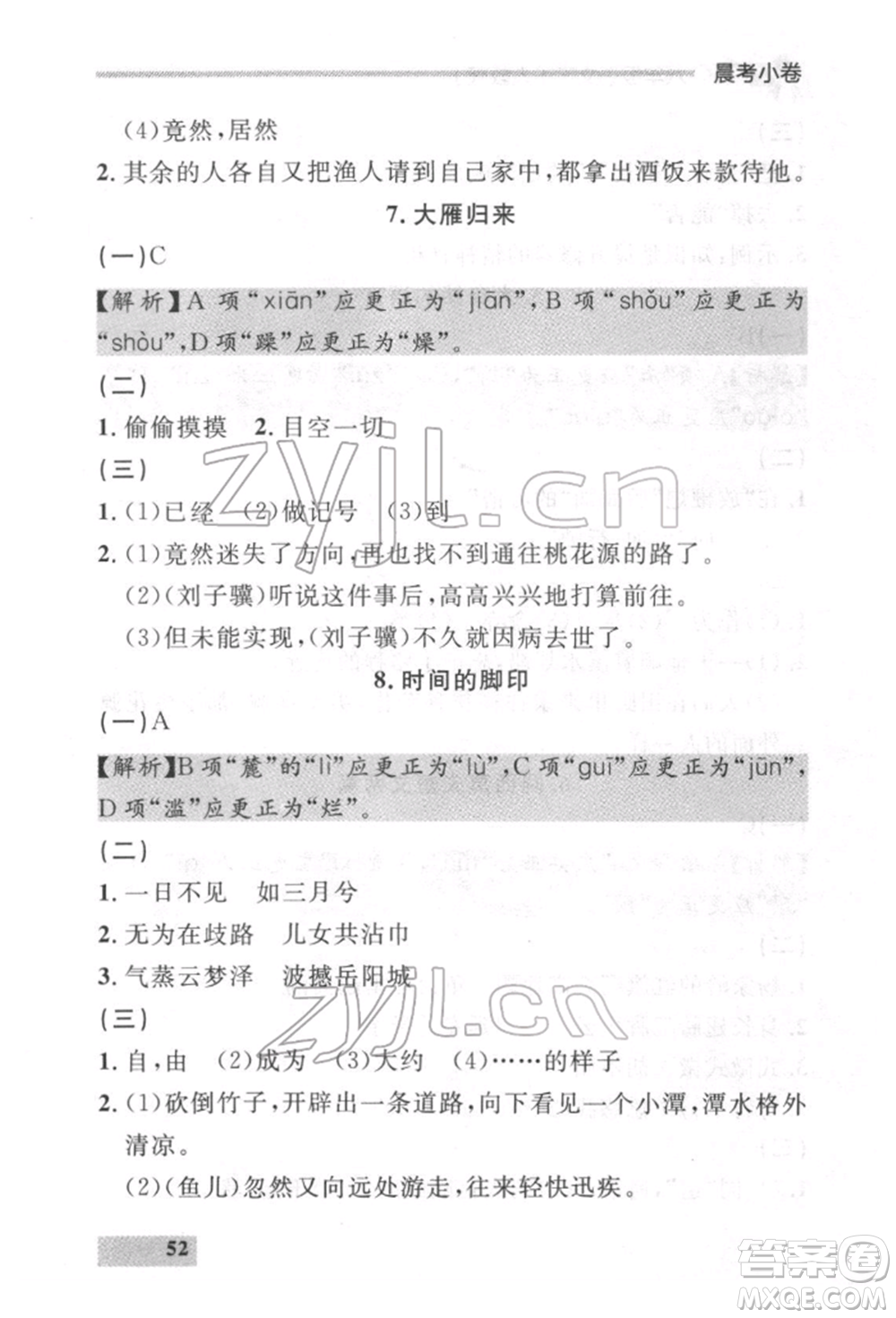 延邊大學(xué)出版社2022點石成金金牌每課通八年級下冊語文人教版參考答案