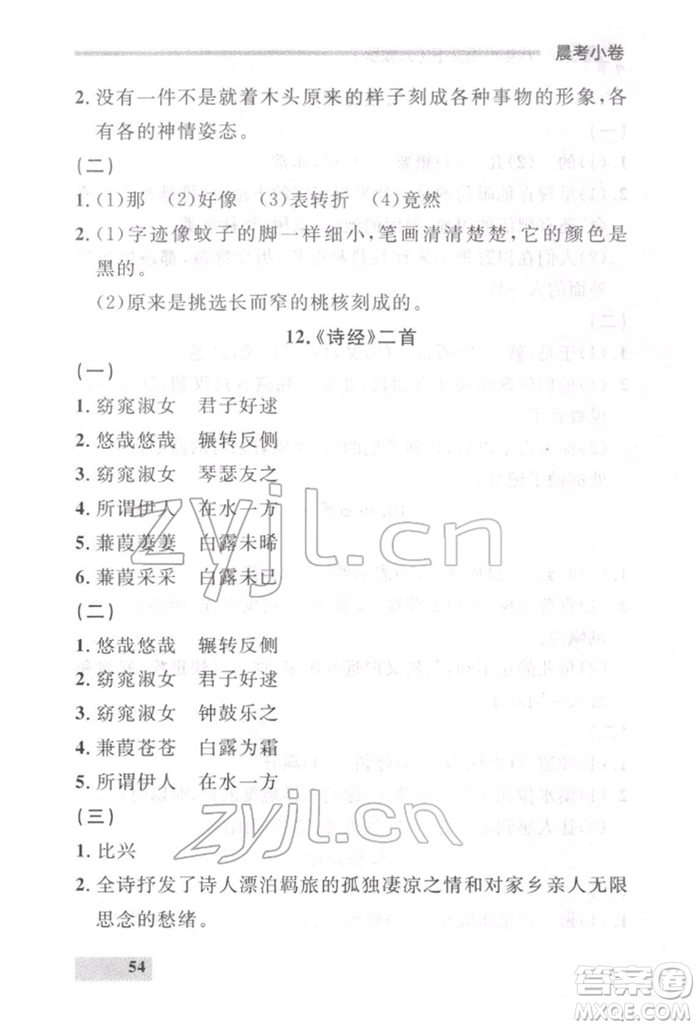 延邊大學(xué)出版社2022點石成金金牌每課通八年級下冊語文人教版參考答案